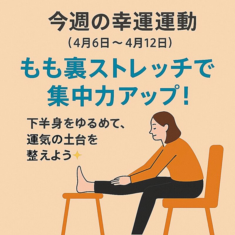 もも裏ストレッチをしている女性のイラスト。「今週の幸運運動（4月6日〜4月12日）もも裏ストレッチで集中力アップ！」というメッセージと、椅子に座って足を伸ばし、ストレッチしている様子が描かれている。