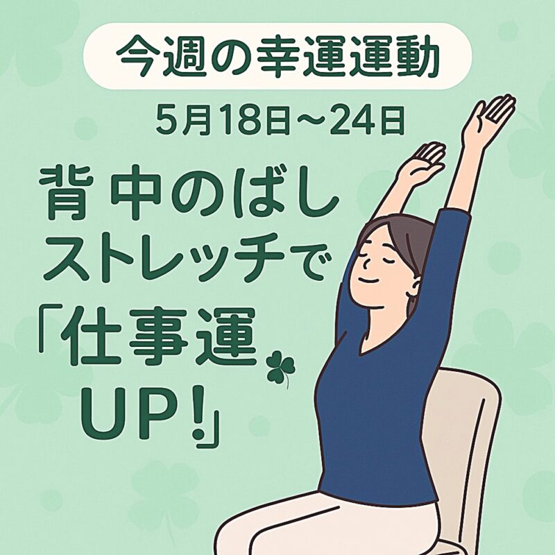 5月18日〜24日の今週の幸運運動を紹介する正方形のイラスト。椅子に座って両手を上げ、背筋を伸ばす女性が描かれており、「背中のばしストレッチで仕事運UP！」の日本語テキストと四つ葉のクローバーが添えられている。背景はライトグリーン。