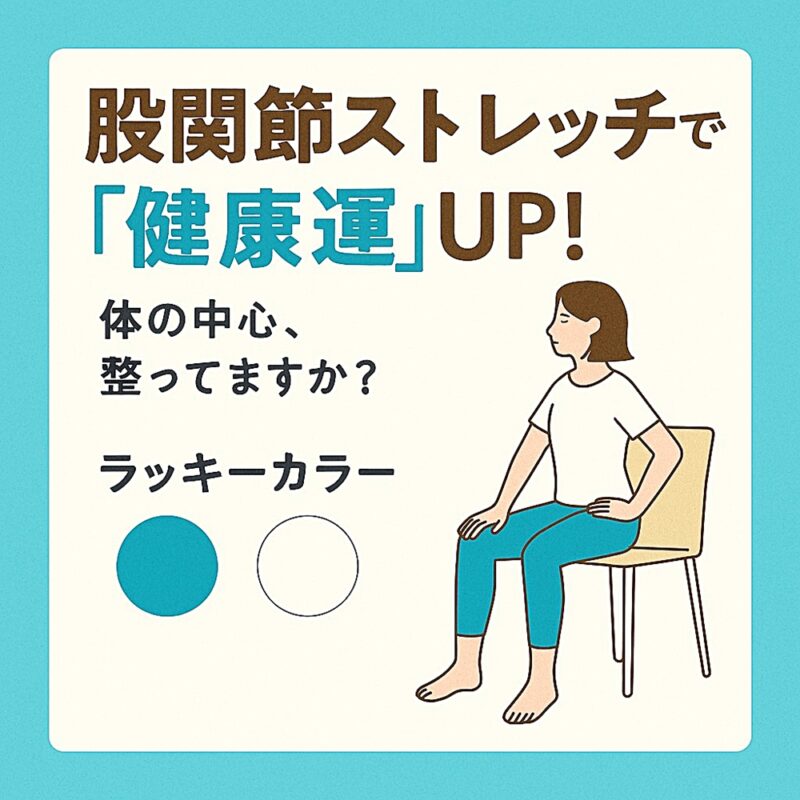 椅子に座って股関節ストレッチをしている女性のイラスト。「股関節ストレッチで健康運UP！」のタイトルと、ターコイズブルーとホワイトのラッキーカラーが描かれているデザイン。