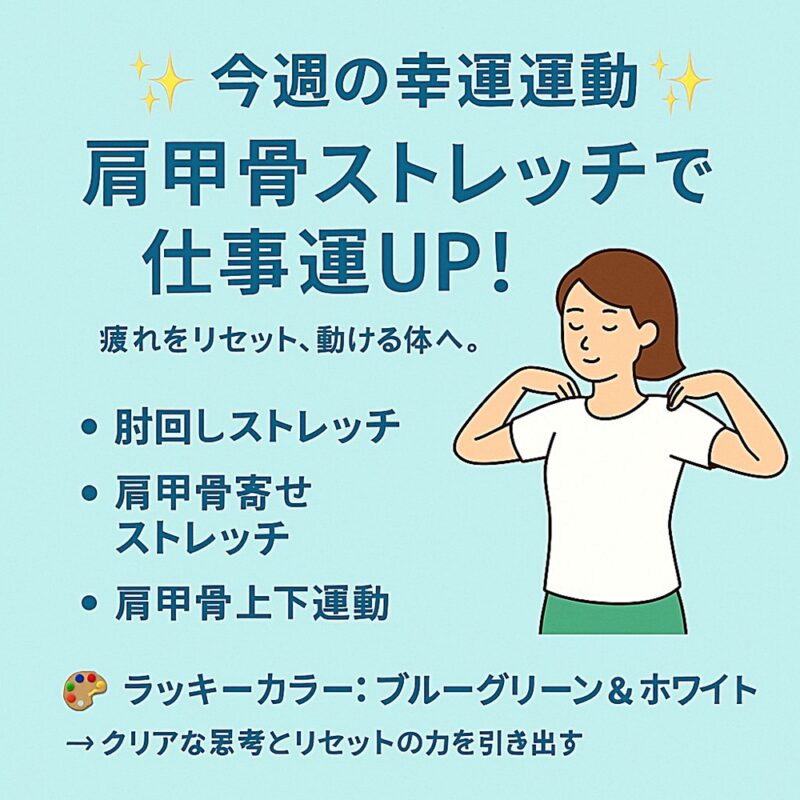 6月8日〜14日の「今週の幸運運動」を紹介する日本語イラスト画像。水色の背景に、肩に手を置いて肘を回すストレッチを行う女性が描かれている。『肩甲骨ストレッチで仕事運UP！』の文字と、ブルーグリーンとホワイトを基調にした爽やかなデザイン。