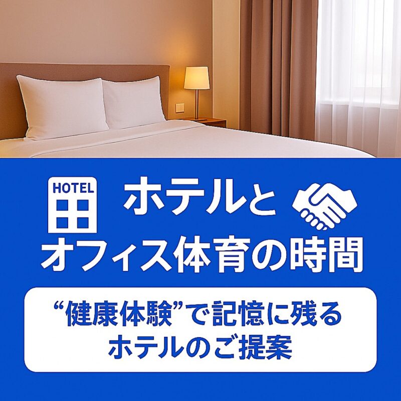 ホテルの客室と「ホテルとオフィス体育の時間」のタイトルが入ったプロモーション用グラフィック。サブタイトルに「健康体験で記憶に残るホテルのご提案」と書かれている。