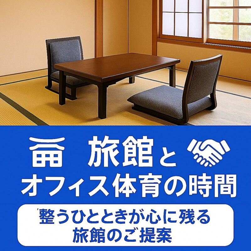 畳の和室と「旅館とオフィス体育の時間」のタイトルが入ったプロモーション画像。サブタイトルに「整うひとときが心に残る旅館のご提案」と記載されている。