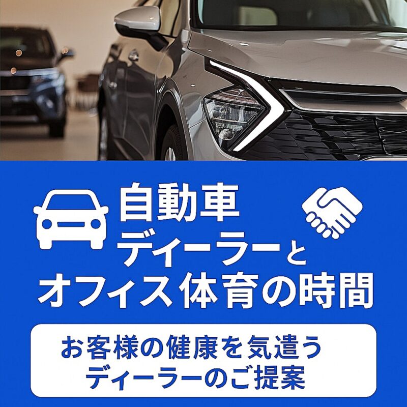 自動車ディーラーとオフィス体育の時間の提携を表すプロモーション画像。オリジナルデザインの車とタイトル「お客様の健康を気遣うディーラーのご提案」が表示されている。