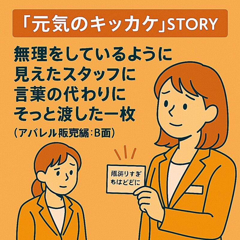 『元気のキッカケ』STORY（アパレル販売編：B面）｜スタッフの体調に気づいた店長が、声の代わりにカードをそっと渡す場面を描いたイラスト