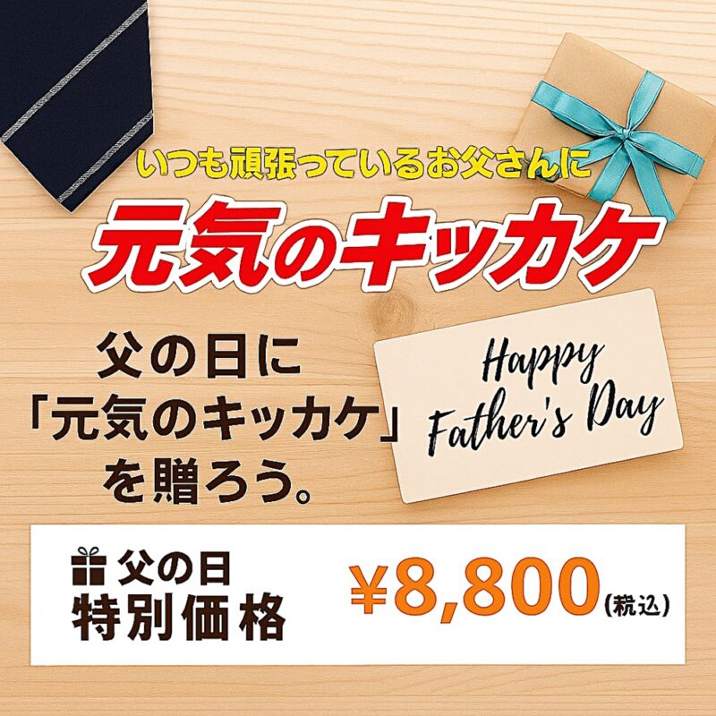 父の日ギフト向け元気のキッカケ特別セット。特別価格8,800円（税込）、送料別途800円。Happy Father’s Dayメッセージカードとギフトボックス画像