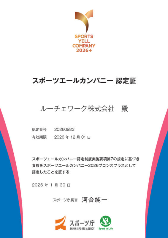 スポーツエールカンパニー2026ブロンズプラス認定証｜ルーチェワーク株式会社