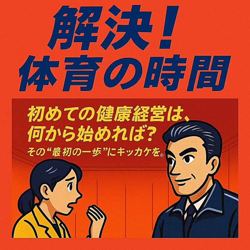 「解決！体育の時間」シリーズ・健康経営編のサムネイル。経営者風キャラクターが登場し、「初めての健康経営は、何から始めれば？」のキャッチコピーが描かれている。