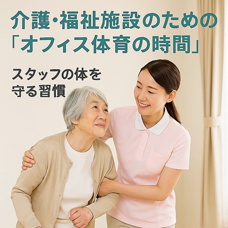 介護スタッフが高齢者に寄り添い、笑顔でサポートしている様子。「オフィス体育の時間」の文字入り。スタッフの体を守る習慣を伝えるビジュアル。