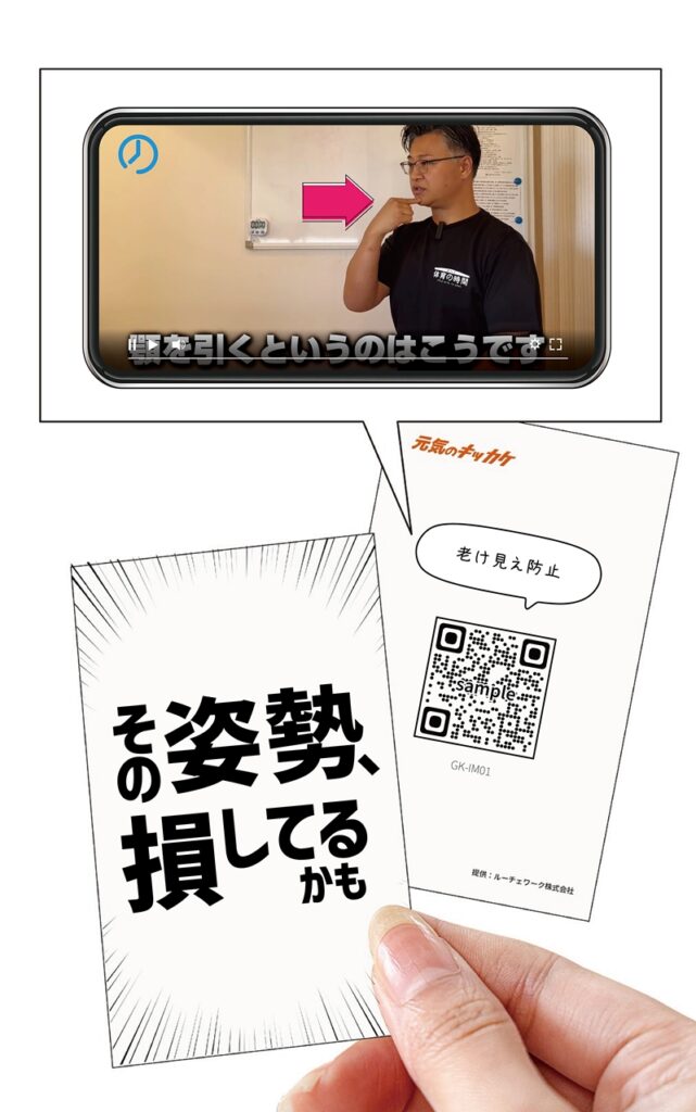 「スマホ画面に体操インストラクターが首を引く動きを説明している様子。手に持った名刺サイズのカードには『その姿勢、損してるかも』と書かれ、裏面にはQRコードと『老け見え防止』の文字が表示されている。」