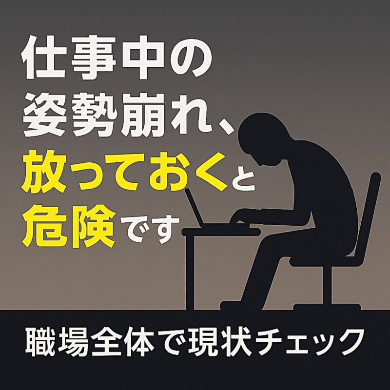 猫背でパソコン作業をする人のシルエットと「仕事中の姿勢崩れ、放っておくと危険です。職場全体で現状チェック。」というメッセージが入った企業向け健康意識バナー。