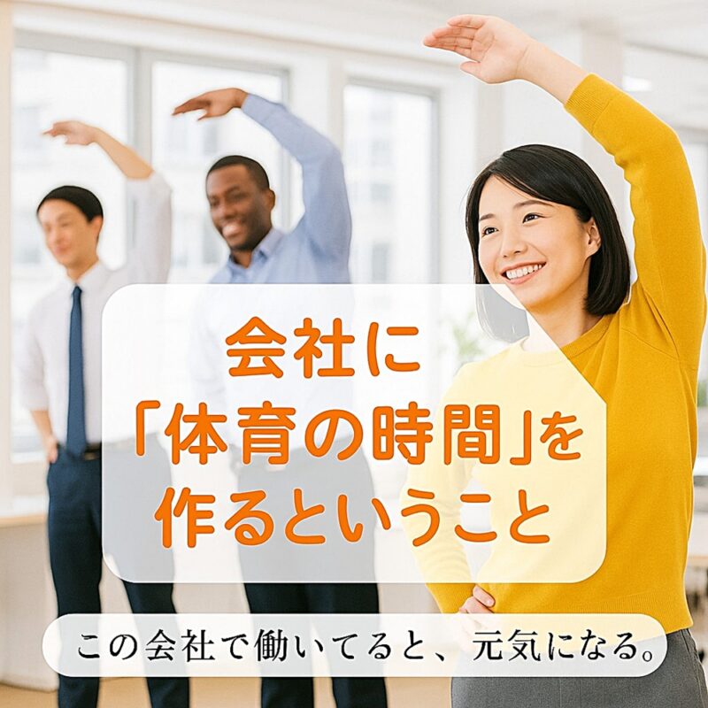 社員がオフィスでストレッチをしている様子。「会社に体育の時間を作るということ」「この会社で働いてると、元気になる。」の文字入りサムネイル。