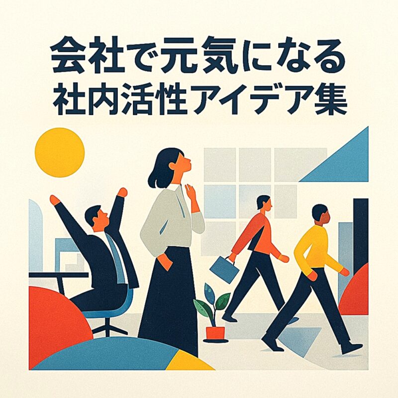 オフィスで働く複数の社員が、伸びをしたり歩いたりしながらリフレッシュしている様子を描いたイラスト。明るい色づかいで、社内が元気になる雰囲気を表現している。