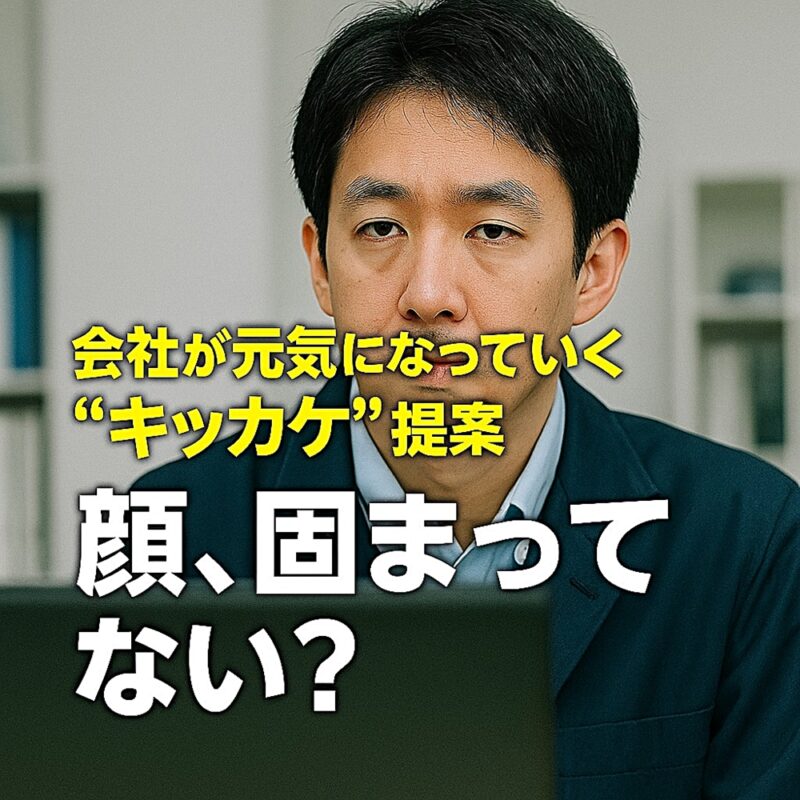 社員の顔、固まってない？というメッセージと、無表情の男性が写る『元気のキッカケ』プロモーション画像