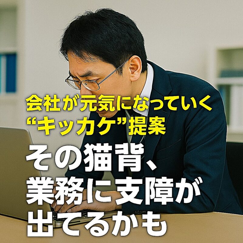 猫背でパソコン作業をしているビジネスパーソン。姿勢の崩れが業務に影響を与える可能性を示唆