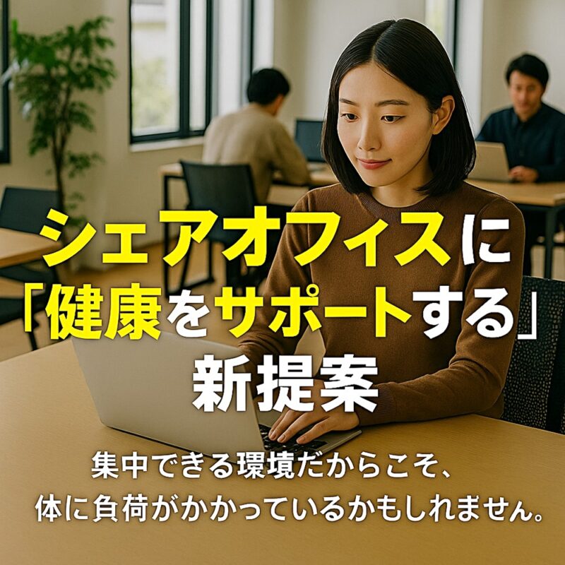 シェアオフィスでノートパソコンを操作する女性の写真。画面には「シェアオフィスに『健康をサポートする』新提案　集中できる環境だからこそ、体に負荷がかかっているかもしれません。」というメッセージが重ねられている。