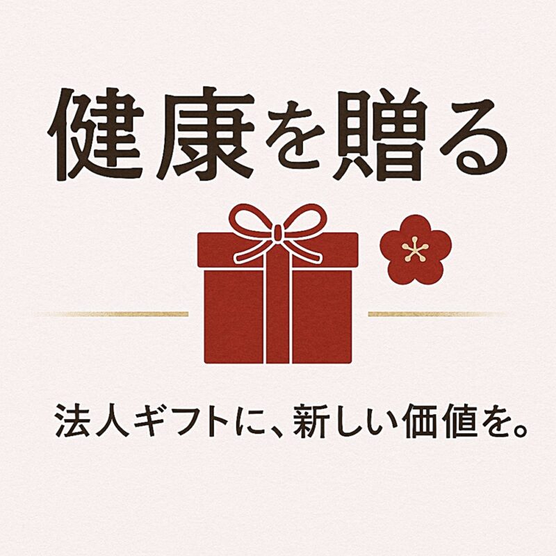 「健康を贈る」という文字と、赤いリボンがついたギフトボックス、梅の花のイラストが並ぶ、法人ギフトの新しい価値を表現した和風デザインのサムネイル画像。