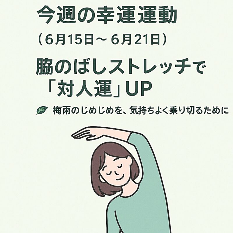 今週の幸運運動（6月15日〜6月21日）を紹介する日本語の健康ポスター。座って脇を伸ばす女性のイラストと「脇のばしストレッチで対人運UP！」の文字があり、梅雨の時期を気持ちよく乗り切ることを促している。