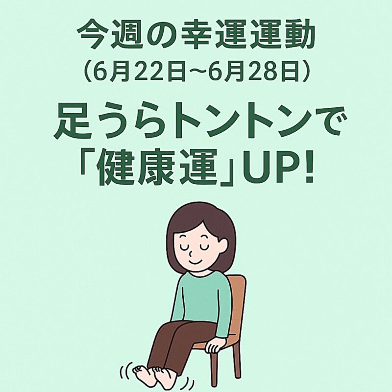 今週の幸運運動（6月22日〜6月28日）として「足うらトントンで健康運UP！」を紹介する日本語サムネイル。椅子に座って足を軽く動かしている女性のイラスト付き。