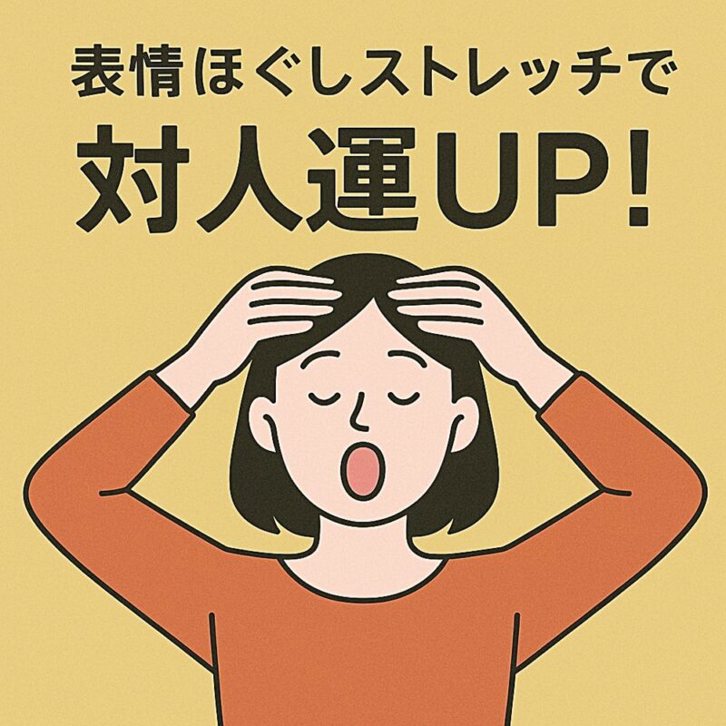 表情ほぐしストレッチで対人運UP！自然な笑顔で印象をアップする座ってできる簡単ストレッチ