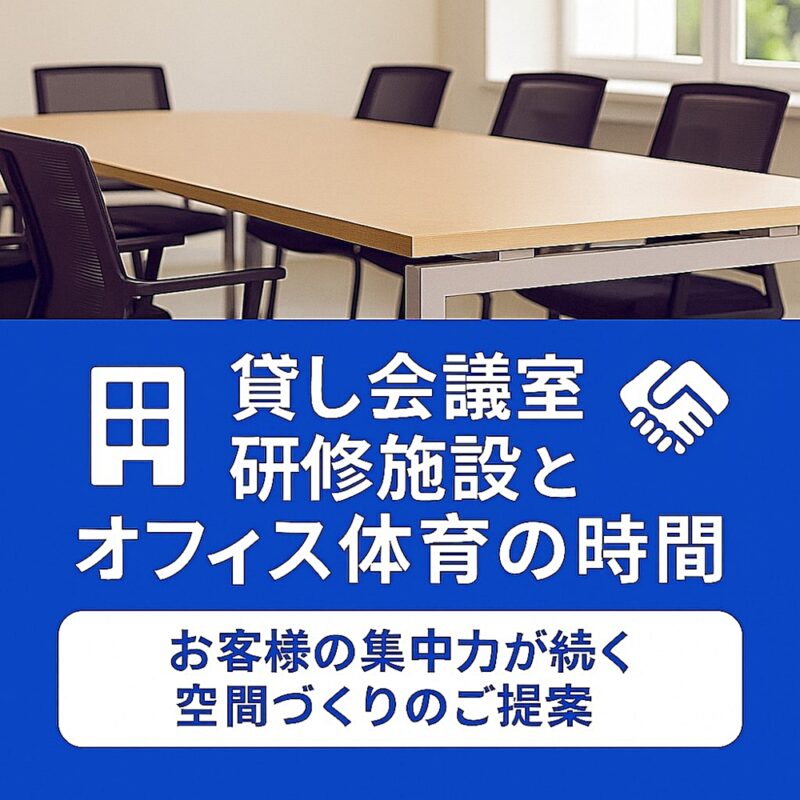 貸し会議室・研修施設とオフィス体育の時間｜お客様の集中力が続く空間づくりのご提案