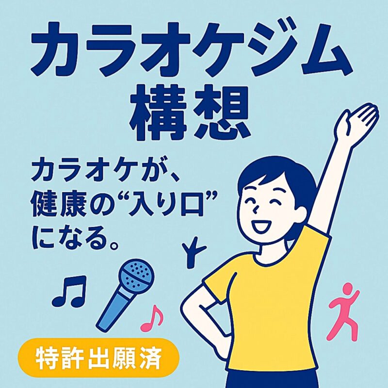 カラオケジム構想を伝えるバナー画像。明るい水色背景に、元気にストレッチする女性と「カラオケが、健康の“入り口”になる。」というメッセージ。特許出願済の表示あり。