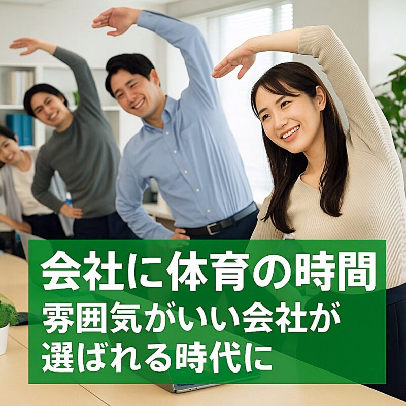 オフィスでストレッチをする社員たちの様子。「会社に体育の時間」「雰囲気がいい会社が選ばれる時代に」の文字入りバナー
