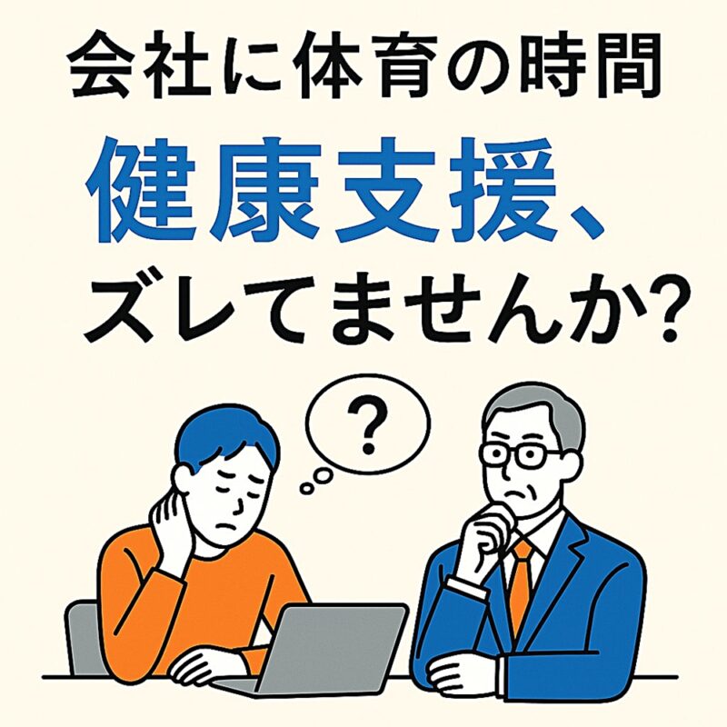 社員の健康支援、ちゃんと届いていますか？という問いかけとともに、職場の健康づくりのズレに気づかせるサムネイル画像