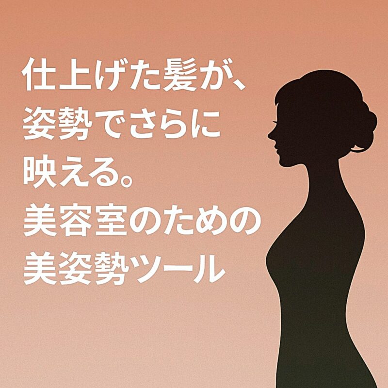 美容室の記事サムネイル画像。「仕上げた髪が、姿勢でさらに映える。美容室のための美姿勢ツール」と書かれたタイトル入り。