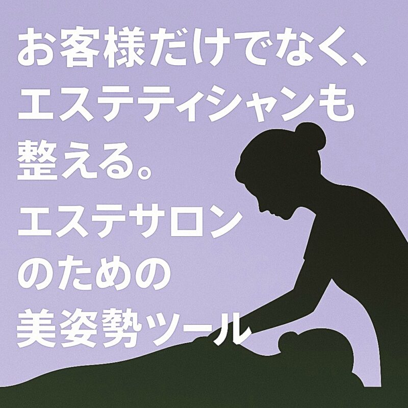エステサロンのための美姿勢ツール。施術者とお客様のシルエット、姿勢改善をイメージしたデザイン。