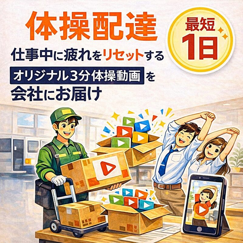 体操配達｜仕事中に疲れをリセットするオリジナル3分体操動画を最短1日で届ける法人向けサービスのイメージイラスト