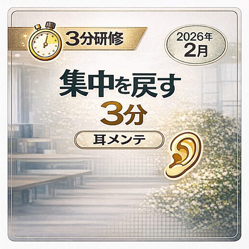 3分研修のサムネイル。「集中を戻す3分（耳メンテ）」「2026年2月テーマ」と表示。ストップウォッチと耳のアイコン、背景はぼかしたオフィス風。
