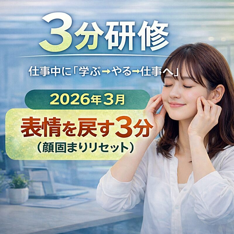 3分研修 2026年3月 表情を戻す3分（顔固まりリセット）の告知バナー