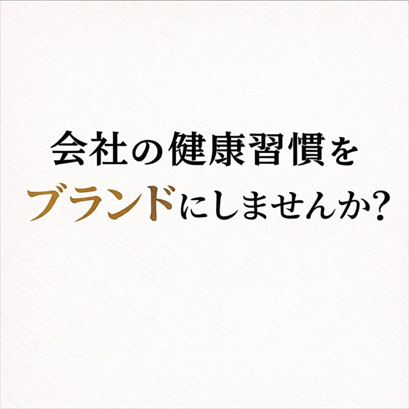 会社の健康習慣をブランドにしませんか？という言葉を大きく配置した、白背景のシンプルな正方形サムネイル