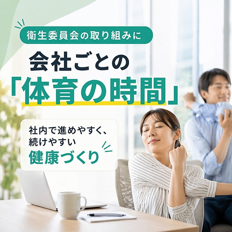 衛生委員会の取り組みとして、オフィスで体を整える会社ごとの「体育の時間」のイメージ