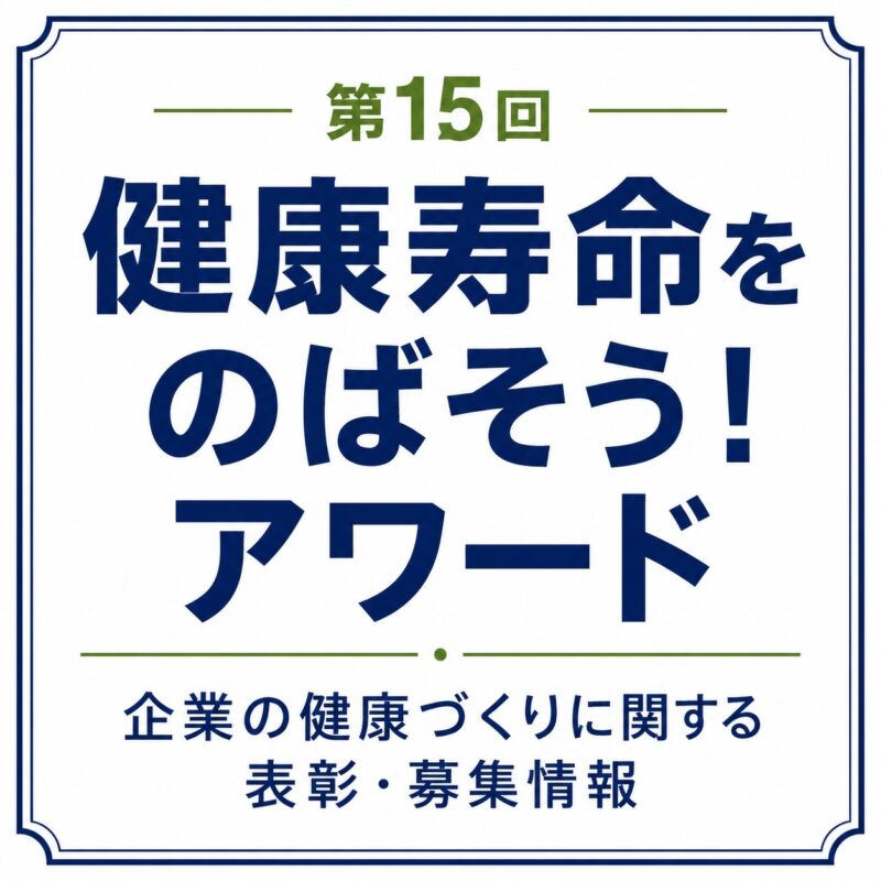第15回 健康寿命をのばそう！アワードを紹介する文字中心のサムネイル画像
