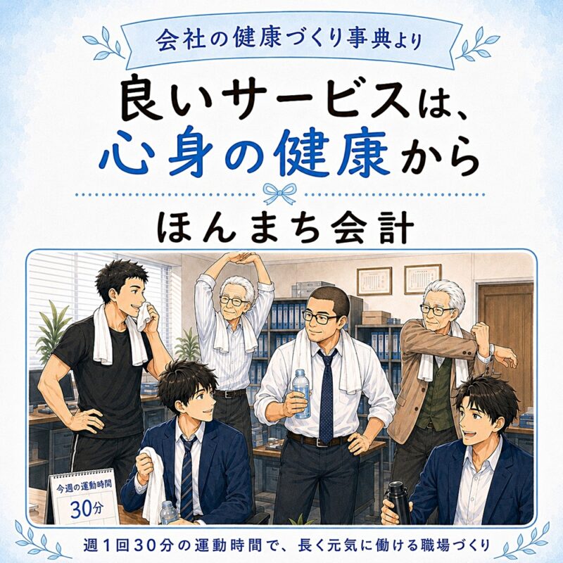 会社の健康づくり事典より、ほんまち会計の健康づくりを紹介する漫画サムネイル。週1回30分の運動時間で、長く元気に働ける職場づくりを表現している。