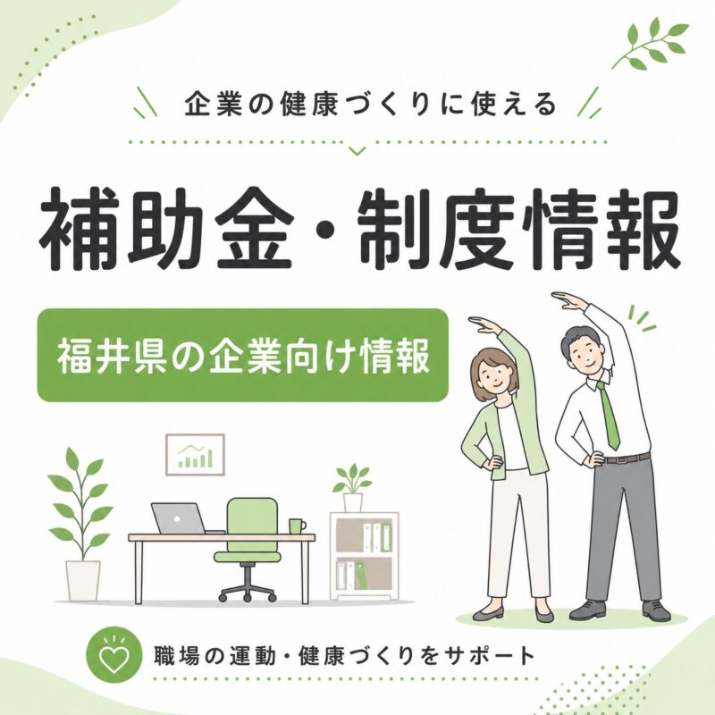 企業の健康づくりに使える補助金・制度情報｜福井県の企業向け健康支援制度