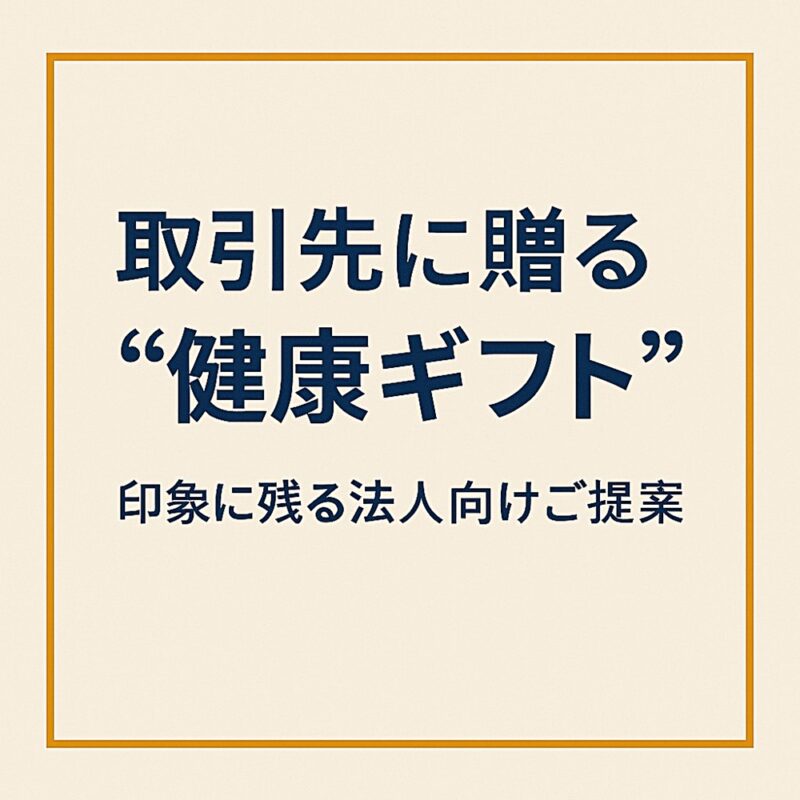 取引先に贈る健康ギフト｜法人向けに印象が残る元気のキッカケカード提案バナー