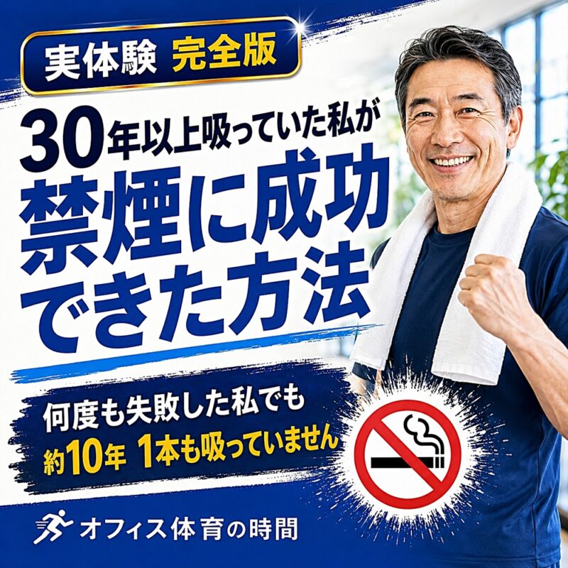30年以上吸っていたタバコの禁煙に成功できた方法を紹介するnote完全版のサムネイル