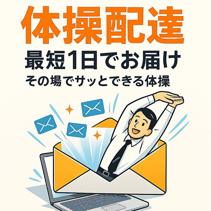 体操配達サービスのイメージ画像。封筒からスーツ姿のビジネスパーソンがストレッチをしながら登場し、最短1日で体操をメールで受け取れる様子を表現