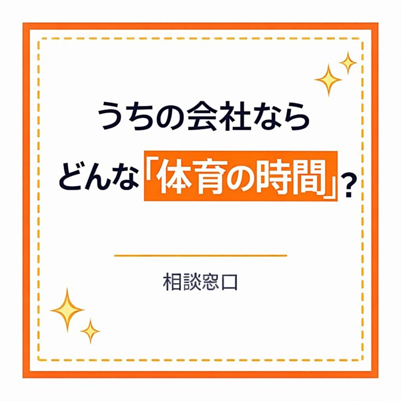 うちの会社ならどんな「体育の時間」になる？相談窓口の文字を大きく配置した正方形バナー