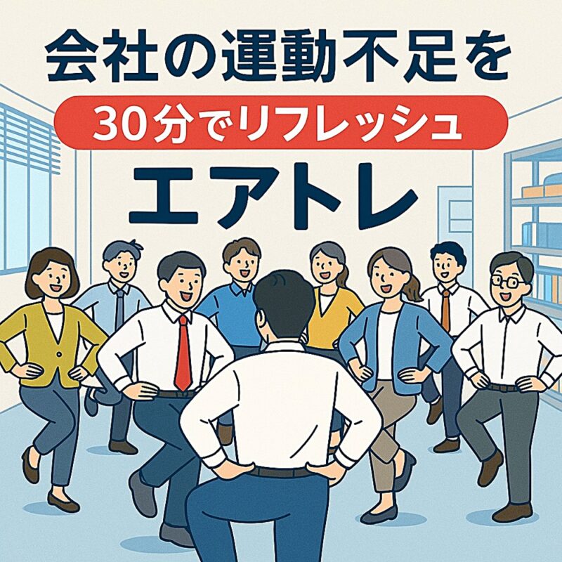オフィスでできるエアトレ法人レッスン｜半径50cmで運動不足解消
