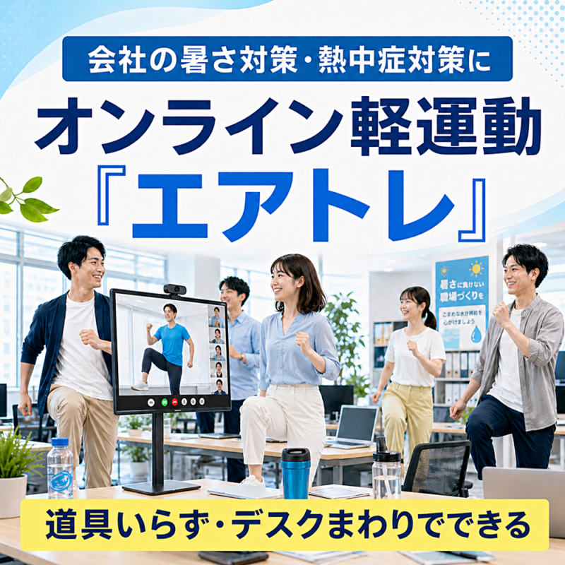 オンライン軽運動「エアトレ」のイメージ画像。会社のオフィスで、モニターに映る男性講師に合わせて従業員が軽運動をしている様子