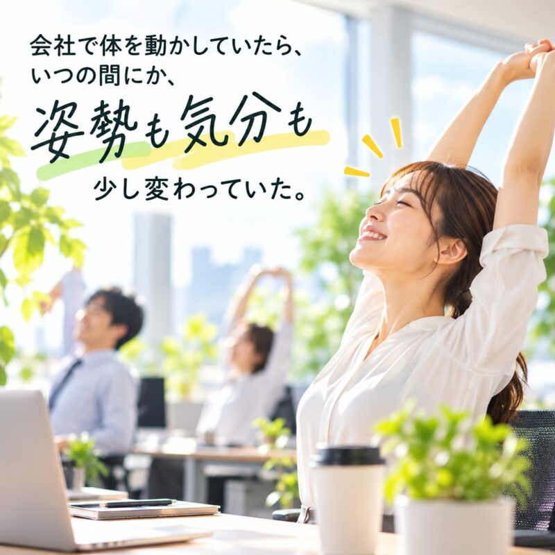 明るいオフィスで女性社員が両腕を伸ばし、周囲の社員も体を動かしている様子。会社での体育の時間による姿勢や気分の変化をイメージした画像