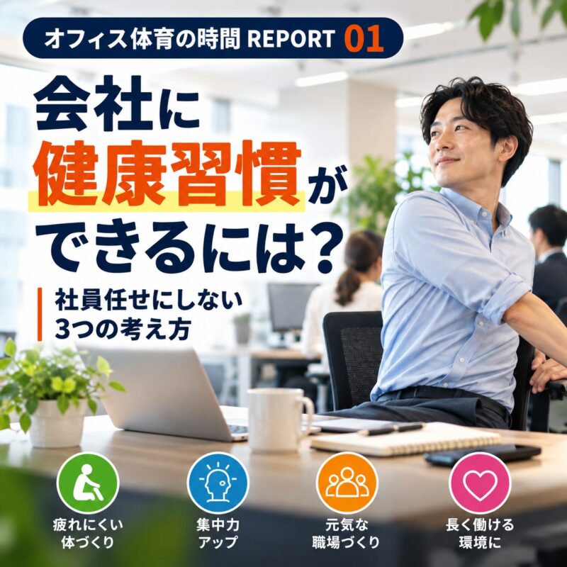 オフィス体育の時間REPORT第1回「会社に健康習慣ができるには？」のアイキャッチ画像。職場のデスクに時計や健康習慣のチェックリストが置かれ、社員の健康づくりを日常に取り入れる様子を表現。