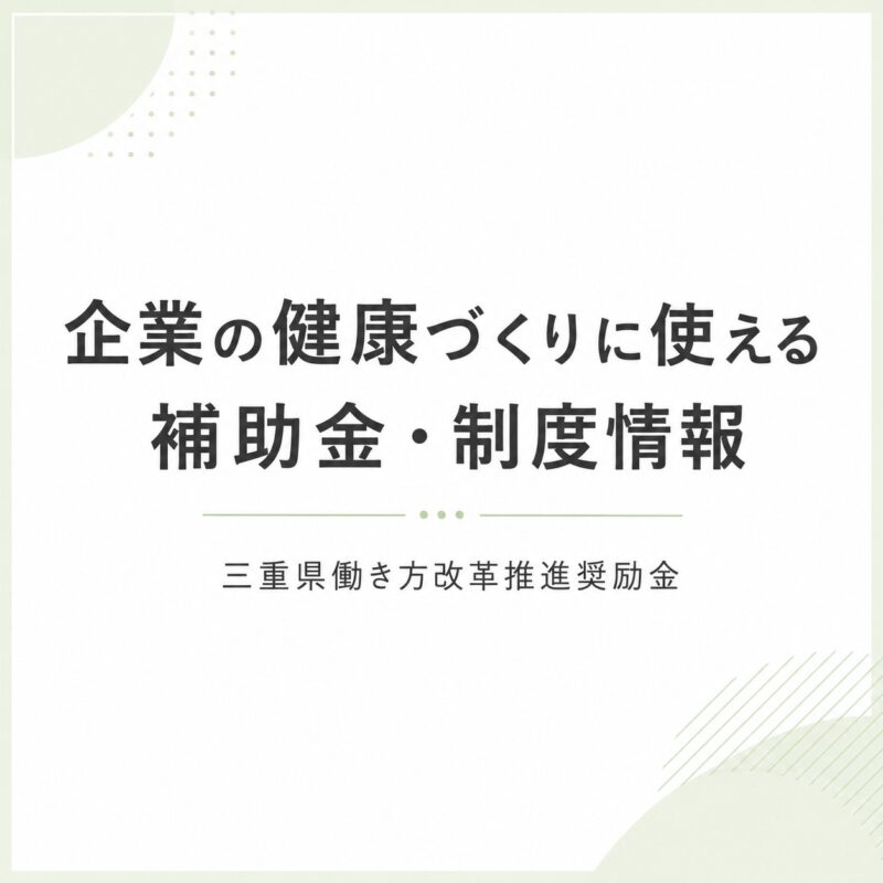 企業の健康づくりに使える補助金・制度情報｜三重県働き方改革推進奨励金