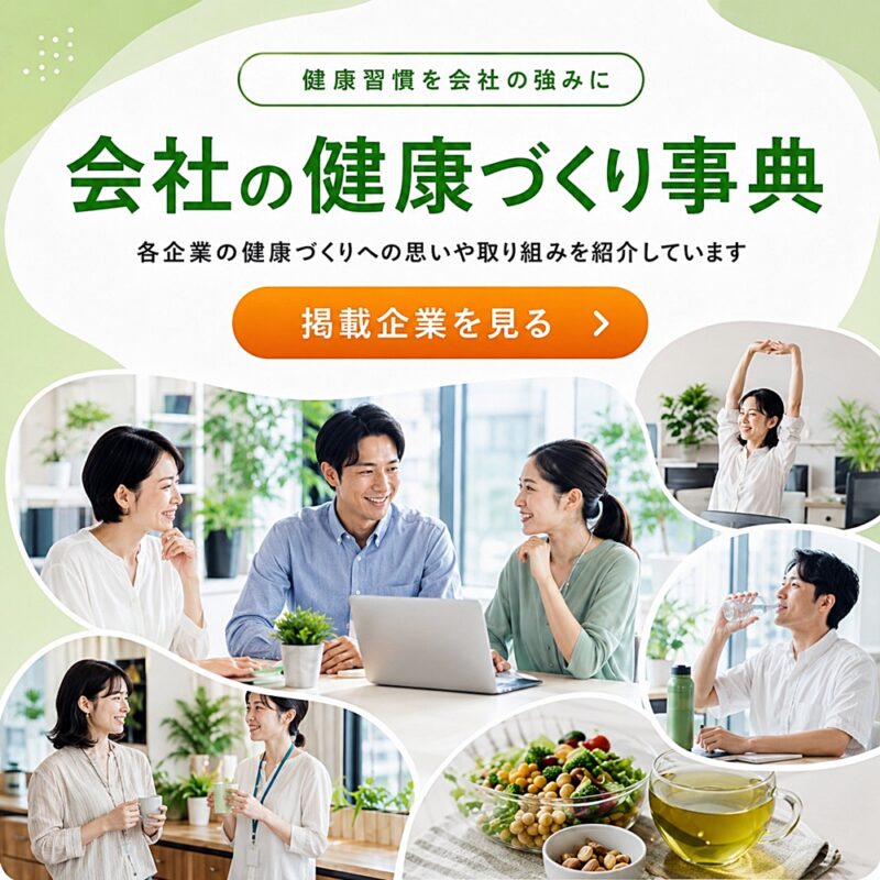 会社の健康づくり事典｜健康習慣を会社の強みに、企業の健康づくりへの思いや取り組みを紹介