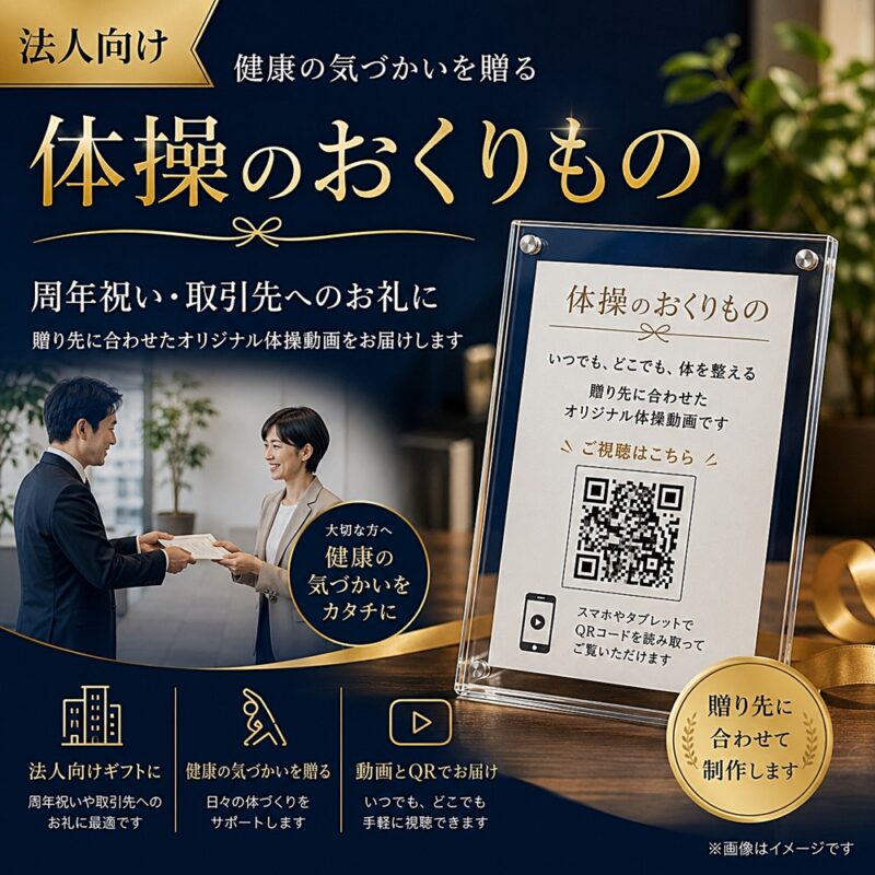 体操のおくりもののサムネイル。法人向けに、健康の気づかいを贈るオリジナル体操動画とQRコード付き案内スタンドのイメージを伝える画像