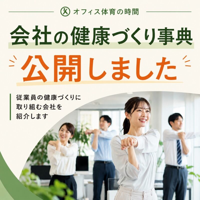 会社の健康づくり事典公開のお知らせ画像