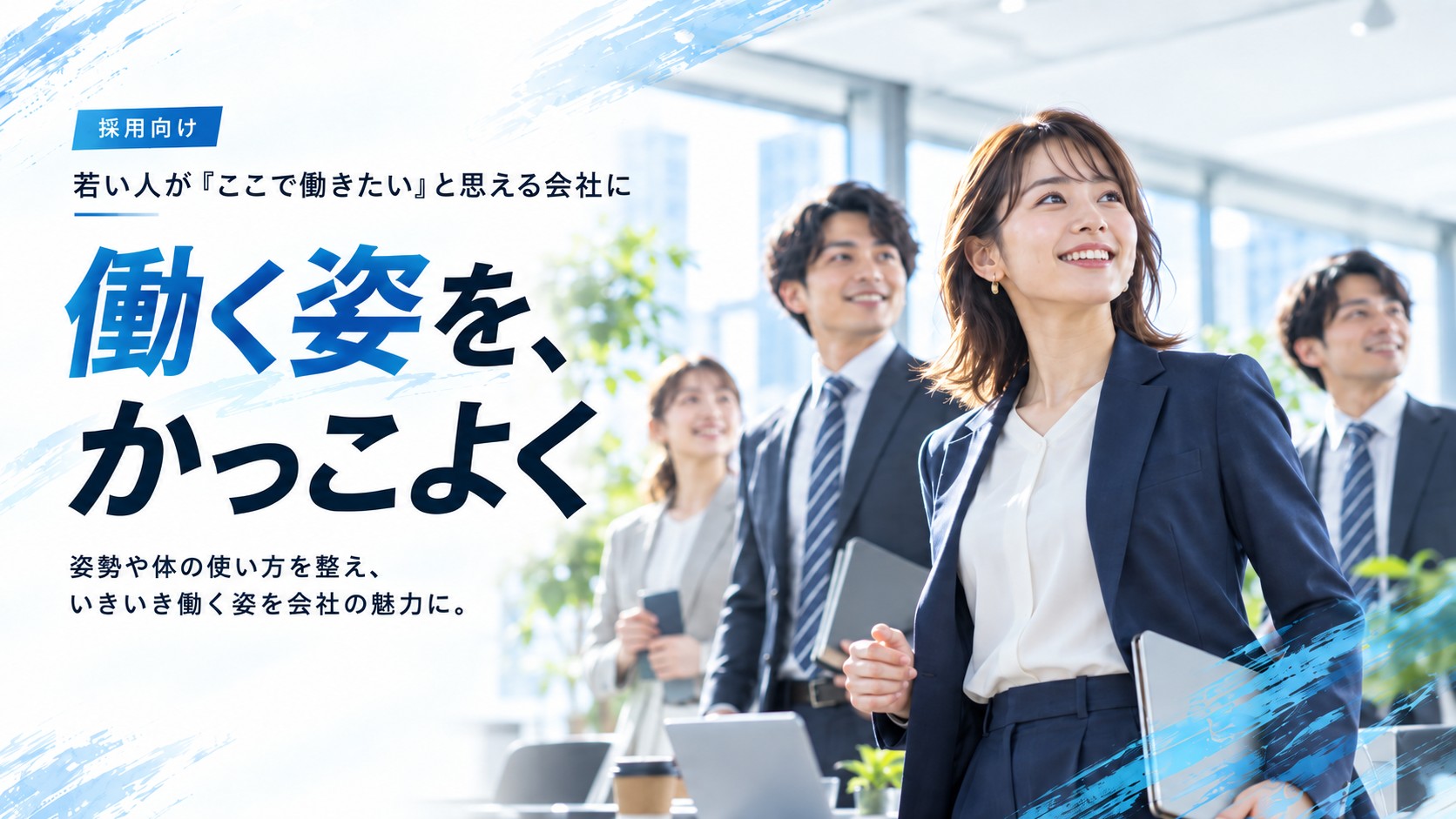 働く姿を、かっこよく。姿勢や体の使い方を整え、いきいき働く姿を会社の魅力に。若手採用向け